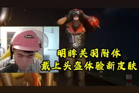 明眸关羽附体！带上粉色头盔体验关羽新皮肤！视频封面