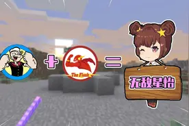 我的世界星怡历险记82：意外获得凌空微步？这样的药水再给我一打