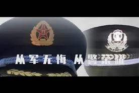 【从橄榄绿到警服蓝】从军无悔 从警荣耀视频封面