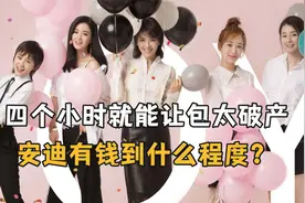 《欢乐颂》幕后：四个小时就能让包太破产，安迪有钱到什么程度？