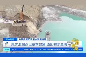 内蒙古尾矿坝废水泄漏点已基本封堵，原因初步查明|第一时间视频封面