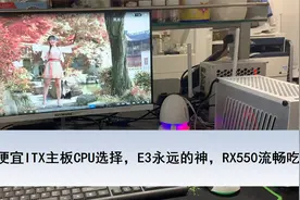 200元最便宜ITX主板CPU选择，E3永远的神，RX550流畅吃鸡【转载】视频封面