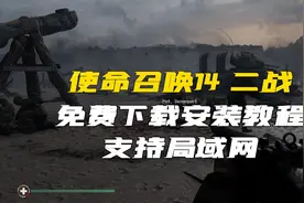 使命召唤14二战免费下载安装教程支持局域网