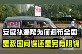 团体诈骗组织？安徽“补漏帮”遭人抵制却全国乱窜，背后有何阴谋视频封面