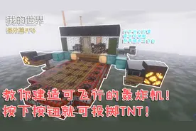 我的世界番外篇76：教你建造一艘可飞行的轰炸机！一键投掷TNT！