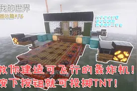 我的世界番外篇76：教你建造一艘可飞行的轰炸机！一键投掷TNT！
