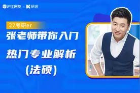 法学专业到底干嘛的？法学和非法学差别在哪？张老师带你一探究竟视频封面