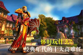 魔兽怀旧服的十大高难任务（前篇）视频封面