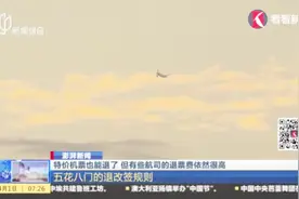 特价机票也能退了！五花八门的退改签规则，你了解吗？视频封面