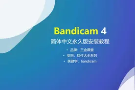 Bandicam 4 简体中文永久版的安装教程