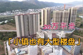 郁南一个小镇在建两个大型楼盘，地产商进军小乡镇，厉害了视频封面