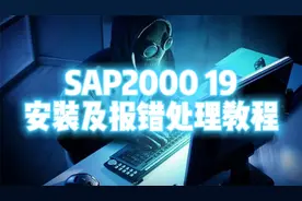 我把安装SAP 2000 V19这款软件的报错处理方法整理成视频教程分享
