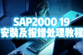 我把安装SAP 2000 V19这款软件的报错处理方法整理成视频教程分享