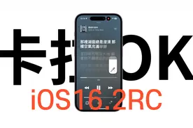 Let's卡拉OK,iOS16.2RC更新,全新Apple Music Sing