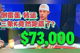 倒霉蛋 BERKEY 三条K 3倍底池下注 还被推 ALL IN？视频封面
