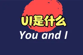 什么是UI？最新鲜角度解读：谈恋爱？你觉得像吗？