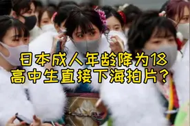 日本成年由20降为18，高中生直接下海拍电影？视频封面