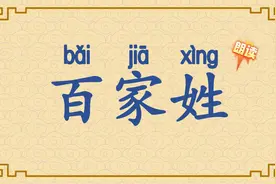 《百家姓》朗读 | 国学经典诵读 儿童启蒙国学 传统蒙学三大读物