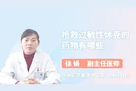抢救过敏性休克的药物有哪些？医生详解