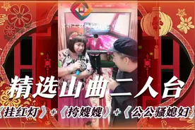 内蒙古山曲二人台大联唱《挂红灯》+《挎嫂嫂》+《公公骚媳妇》视频封面