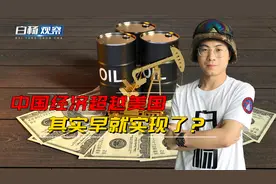 如果没有美元霸权，美经济早就破产被中国超越？算笔账就全明白了视频封面