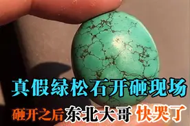 哎！真假难辨，东北大哥从内蒙古买的绿松石，砸开后原来是菱镁矿视频封面