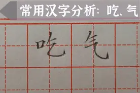 硬笔楷书实用教程，听老师讲解常用汉字“吃”和“气”字书写技巧视频封面