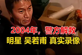 2004年，警方解救明星 吴若甫 真实录像视频封面