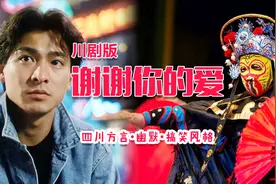 四川方言翻唱刘德华《谢谢你的爱》川剧版，幽默搞笑，太好听了视频封面