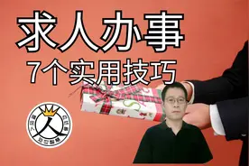 求人办事到底有多难？7个实用技巧，让你搞定人办成事视频封面