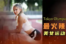 地表最火辣运动员—德国田径美女艾丽西亚视频封面