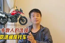 推荐六款进藏摩托车，每款性能都很不错，看看有没有你想要的视频封面