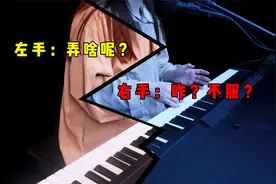 多少人还不会“两只手”弹钢琴？