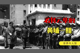 在苏联人的帮助下，孙先生创建了黄埔军校，黄埔一期的考学之路视频封面