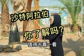 沙特阿拉伯！你真的了解吗？值得看一看！视频封面