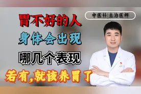 胃不好的人，身体会出现哪几个表现？抓紧自查，若你有，该养胃了视频封面