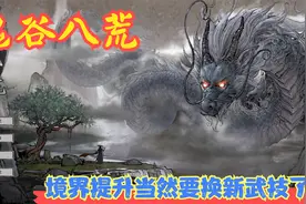 【实况】【鬼谷八荒】境界提升当然要换新武技了！P18视频封面