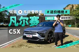 试驾东风雪铁龙凡尔赛C5X 这价格绝 诚意足 体验也OK视频封面