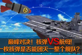 核弹遇上航母, 一枚核弹是否能团灭一整个舰队？结果不出所料!视频封面
