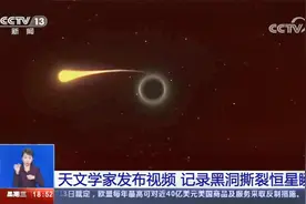 震撼！视频记录黑洞撕裂恒星瞬间视频封面