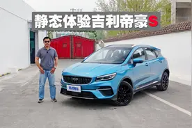 吉利帝豪S新车体验，10万元左右确实不贵，年轻人买它很合适视频封面
