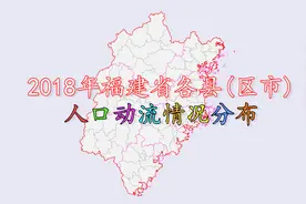 福建省各县区人口流动情况分布，猜猜人口流失最多的县是谁？视频封面