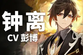 【原神配音介绍】钟离CV彭博