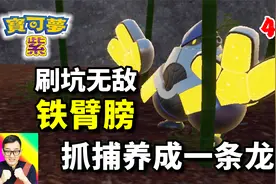 宝可梦朱紫41：铁臂膀是刷坑必备？抓捕养成一条龙！视频封面