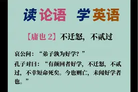 <读论语 学英语>雍也2 不迁怒 不贰过