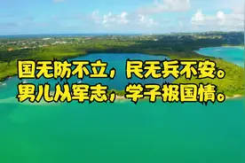 毛泽东--国无防不立，民无兵不安。男儿从军志，学子报国情。