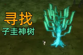 饥荒联机勋章17期：再次前往地洞寻找子圭神木岩视频封面