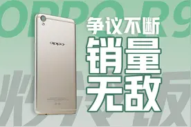 「冷饭」三个特点，成就线下手机销量巅峰/OPPO R9炒冷饭