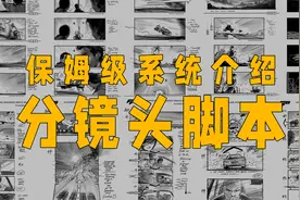 15分钟学会如何做分镜头脚本/故事板