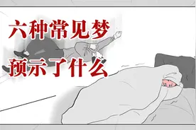 梦不是一点依据都没有的！看看这六种常见的梦都代表着啥？视频封面